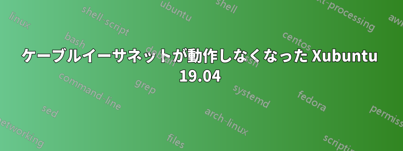 ケーブルイーサネットが動作しなくなった Xubuntu 19.04