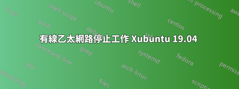 有線乙太網路停止工作 Xubuntu 19.04