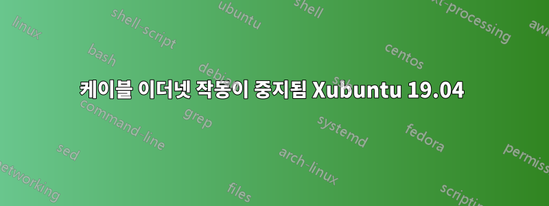 케이블 이더넷 작동이 중지됨 Xubuntu 19.04