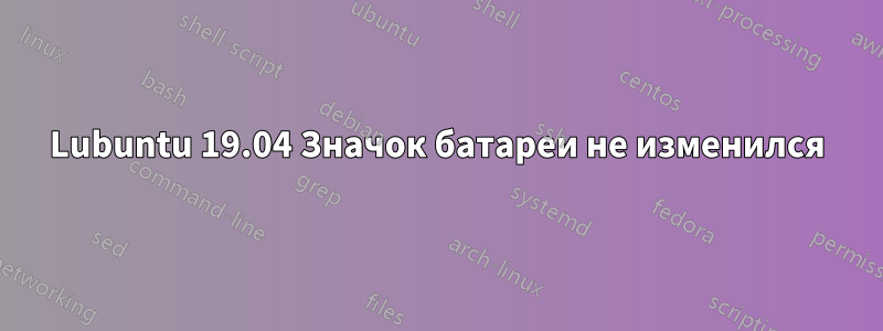 Lubuntu 19.04 Значок батареи не изменился