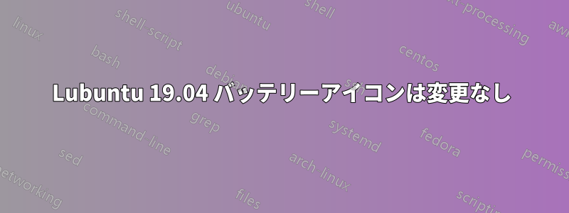 Lubuntu 19.04 バッテリーアイコンは変更なし