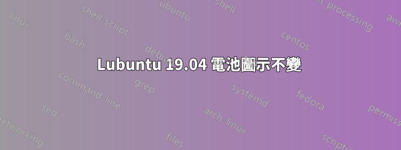 Lubuntu 19.04 電池圖示不變
