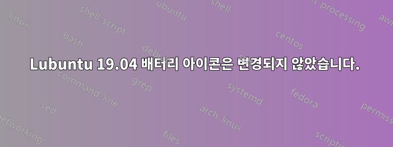 Lubuntu 19.04 배터리 아이콘은 변경되지 않았습니다.