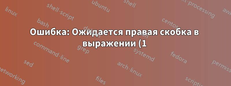 Ошибка: Ожидается правая скобка в выражении (1) после команды `make`
