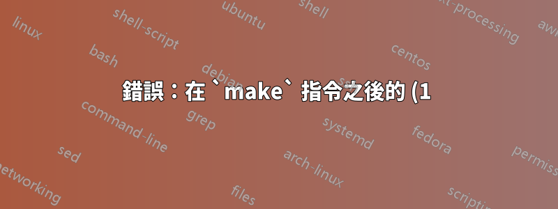 錯誤:在 `make` 指令之後的 (1) 表達式中需要右括號