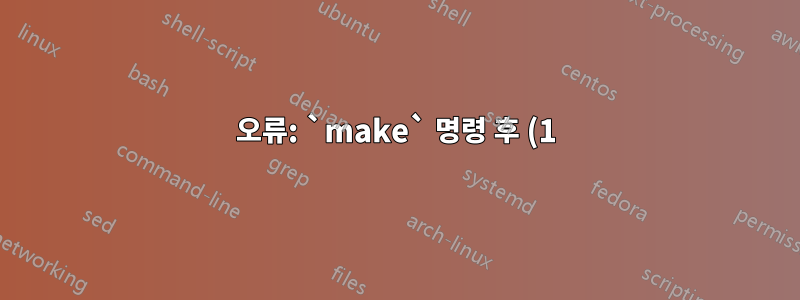 오류: `make` 명령 후 (1) 표현식에 오른쪽 괄호가 필요합니다.
