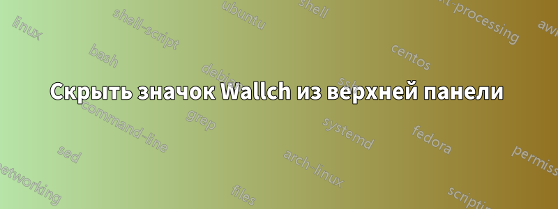 Скрыть значок Wallch из верхней панели