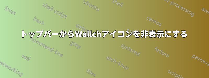 トップバーからWallchアイコンを非表示にする