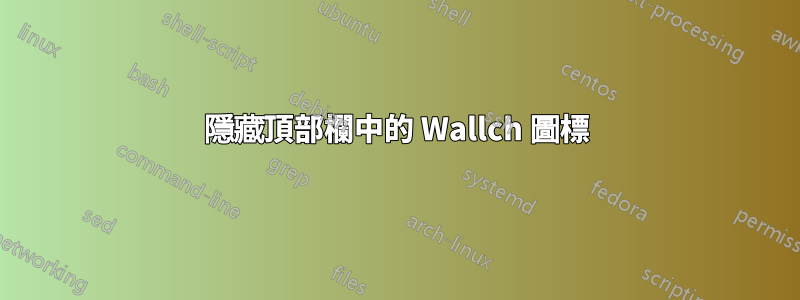 隱藏頂部欄中的 Wallch 圖標