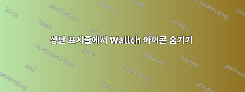 상단 표시줄에서 Wallch 아이콘 숨기기