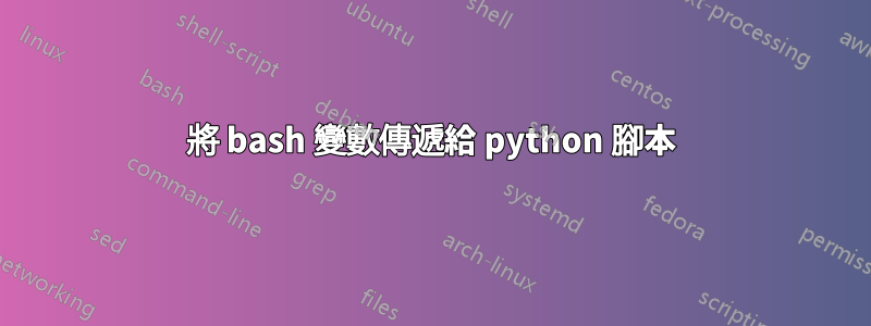 將 bash 變數傳遞給 python 腳本