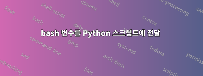 bash 변수를 Python 스크립트에 전달