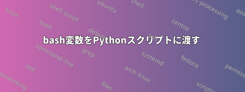 bash変数をPythonスクリプトに渡す