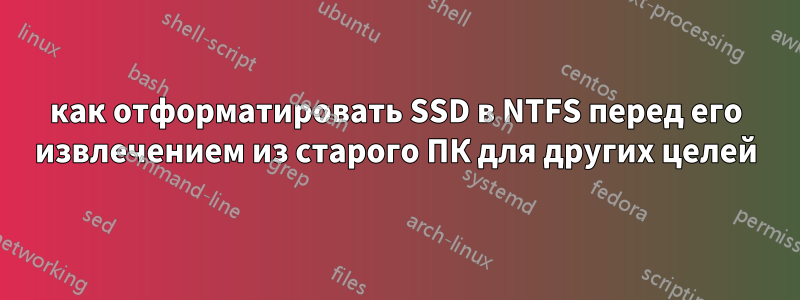 как отформатировать SSD в NTFS перед его извлечением из старого ПК для других целей
