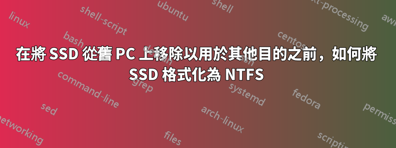 在將 SSD 從舊 PC 上移除以用於其他目的之前，如何將 SSD 格式化為 NTFS