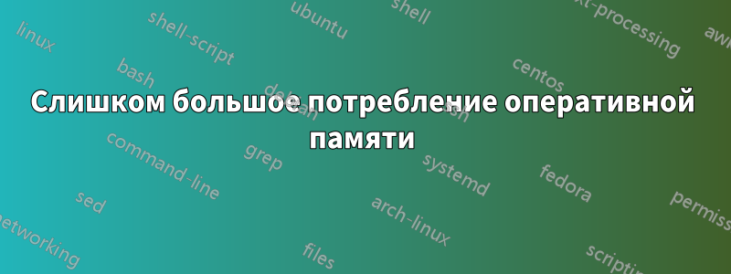 Слишком большое потребление оперативной памяти