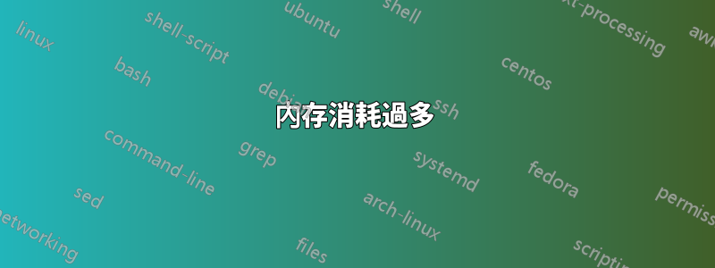 內存消耗過多