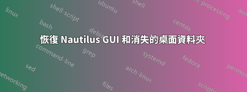 恢復 Nautilus GUI 和消失的桌面資料夾