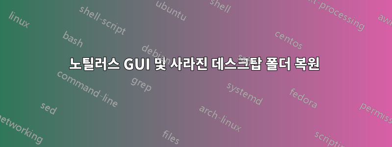 노틸러스 GUI 및 사라진 데스크탑 폴더 복원