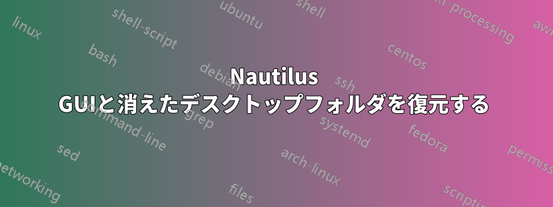 Nautilus GUIと消えたデスクトップフォルダを復元する