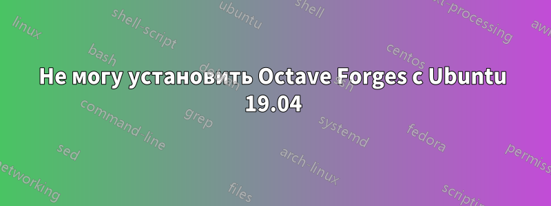 Не могу установить Octave Forges с Ubuntu 19.04