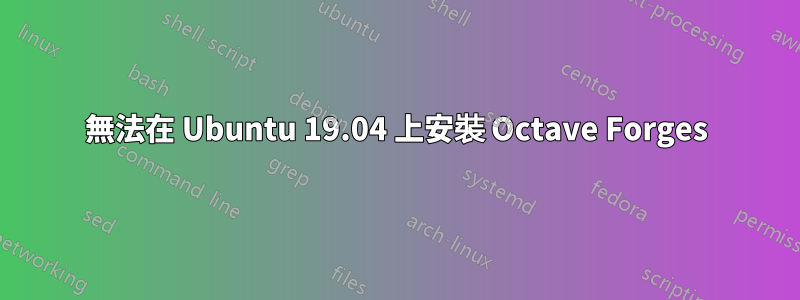 無法在 Ubuntu 19.04 上安裝 Octave Forges