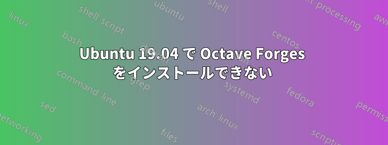 Ubuntu 19.04 で Octave Forges をインストールできない