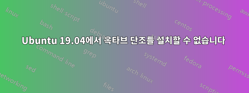 Ubuntu 19.04에서 옥타브 단조를 설치할 수 없습니다