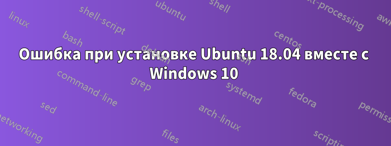 Ошибка при установке Ubuntu 18.04 вместе с Windows 10