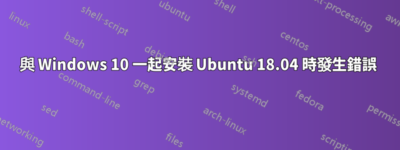 與 Windows 10 一起安裝 Ubuntu 18.04 時發生錯誤
