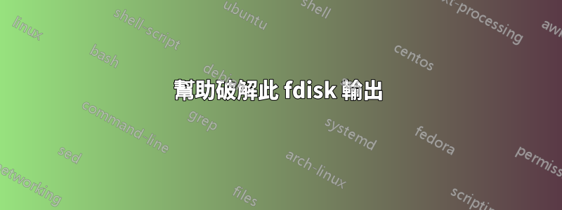 幫助破解此 fdisk 輸出