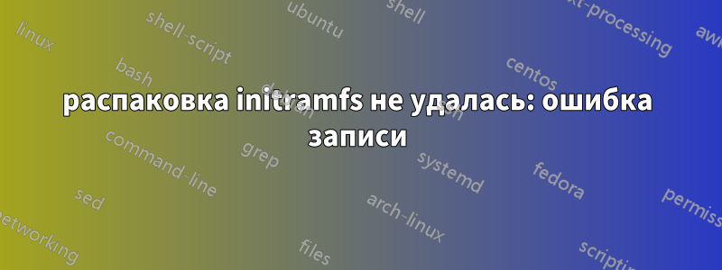распаковка initramfs не удалась: ошибка записи