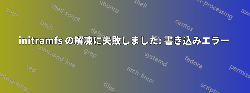initramfs の解凍に失敗しました: 書き込みエラー
