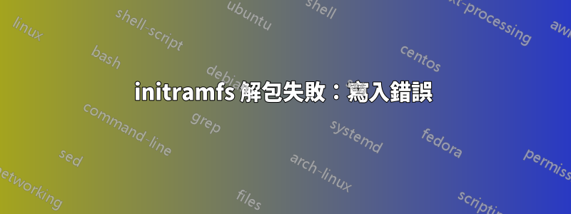initramfs 解包失敗：寫入錯誤