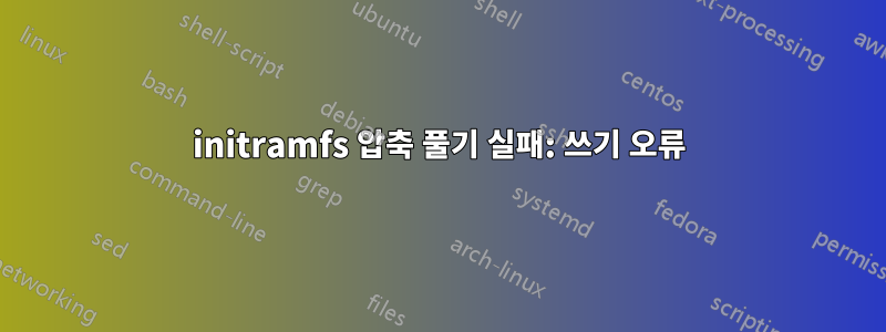 initramfs 압축 풀기 실패: 쓰기 오류