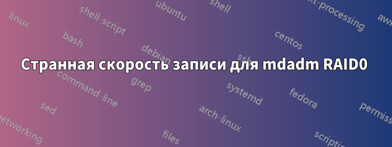 Странная скорость записи для mdadm RAID0