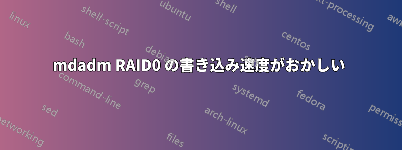 mdadm RAID0 の書き込み速度がおかしい