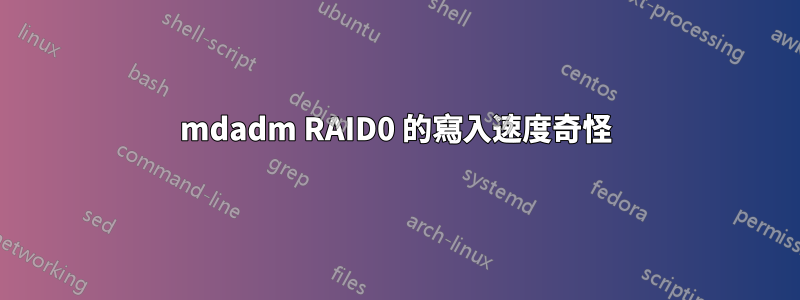 mdadm RAID0 的寫入速度奇怪
