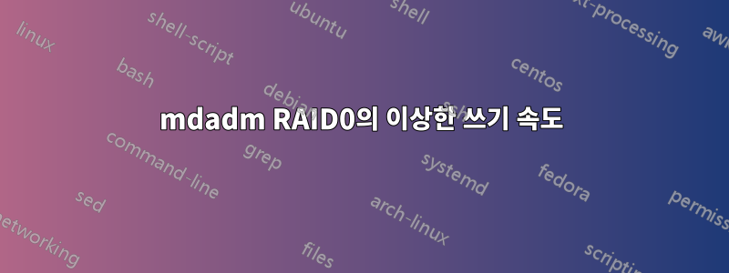 mdadm RAID0의 이상한 쓰기 속도