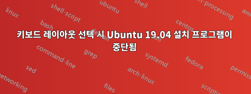 키보드 레이아웃 선택 시 Ubuntu 19.04 설치 프로그램이 중단됨