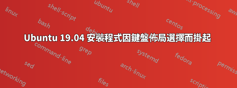 Ubuntu 19.04 安裝程式因鍵盤佈局選擇而掛起
