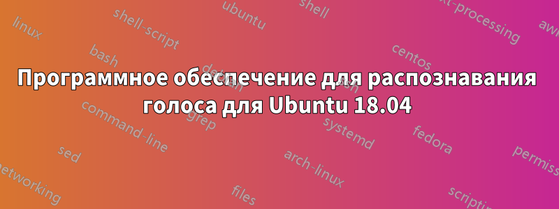 Программное обеспечение для распознавания голоса для Ubuntu 18.04