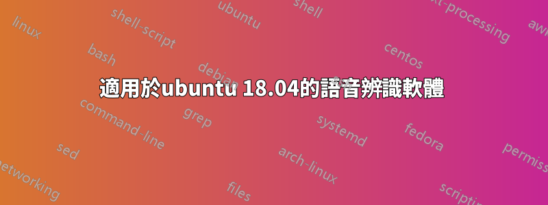 適用於ubuntu 18.04的語音辨識軟體