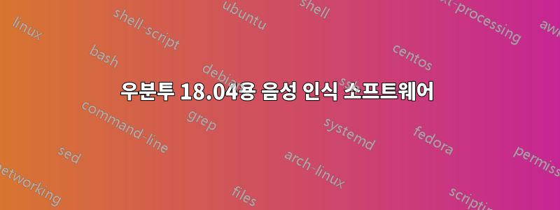 우분투 18.04용 음성 인식 소프트웨어