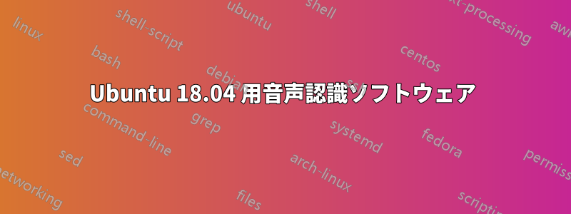 Ubuntu 18.04 用音声認識ソフトウェア