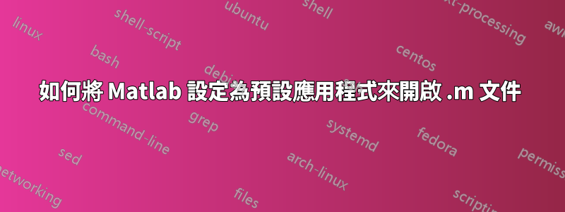 如何將 Matlab 設定為預設應用程式來開啟 .m 文件