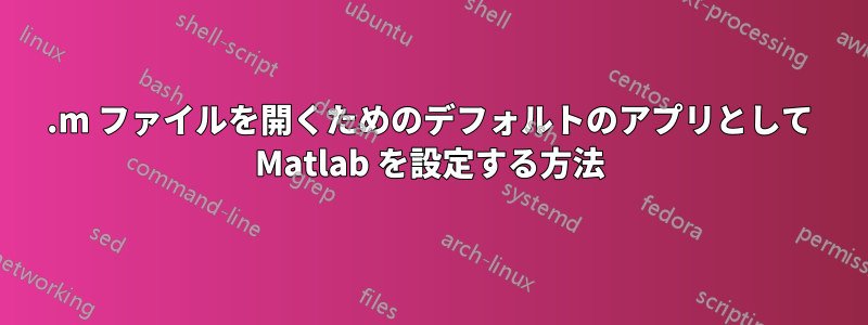 .m ファイルを開くためのデフォルトのアプリとして Matlab を設定する方法