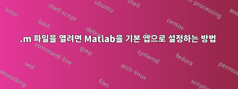 .m 파일을 열려면 Matlab을 기본 앱으로 설정하는 방법