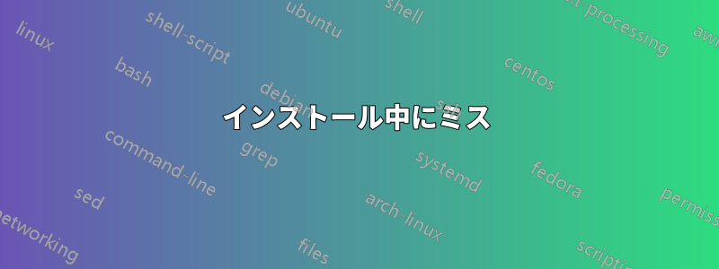 インストール中にミス