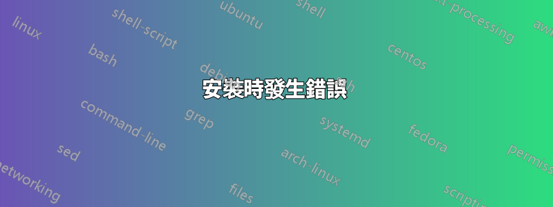 安裝時發生錯誤